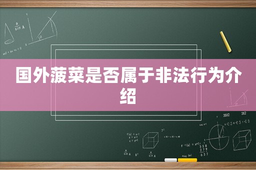 國外菠菜是否屬于非法行為介紹