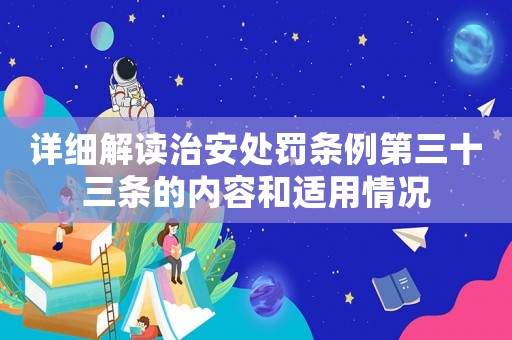 詳細解讀治安處罰條例第三十三條的內容和適用情況