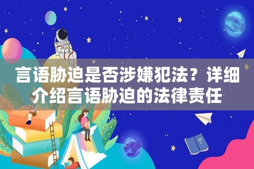 言語脅迫是否涉嫌犯法？詳細介紹言語脅迫的法律責任