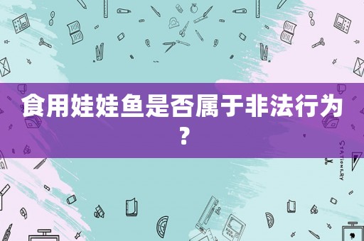食用娃娃魚是否屬于非法行為？