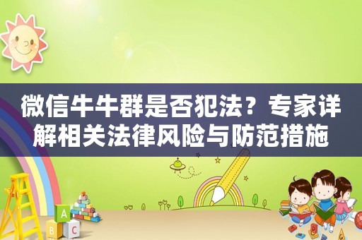 微信牛牛群是否犯法？專家詳解相關法律風險與防范措施