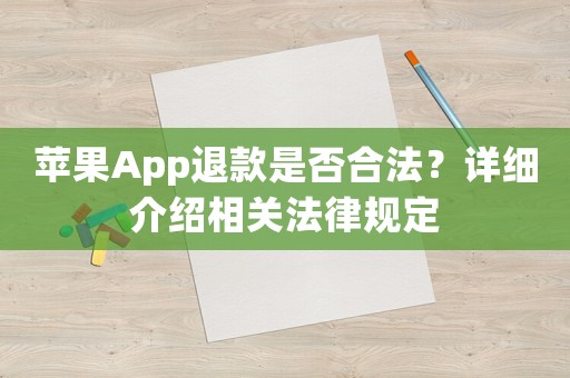 蘋果App退款是否合法？詳細介紹相關法律規定