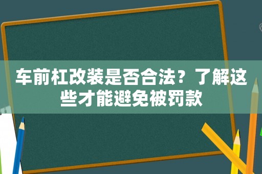車前杠改裝是否合法？了解這些才能避免被罰款