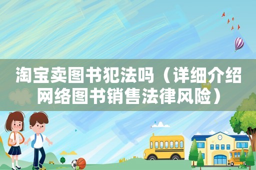 淘寶賣圖書犯法嗎（詳細介紹網絡圖書銷售法律風險）