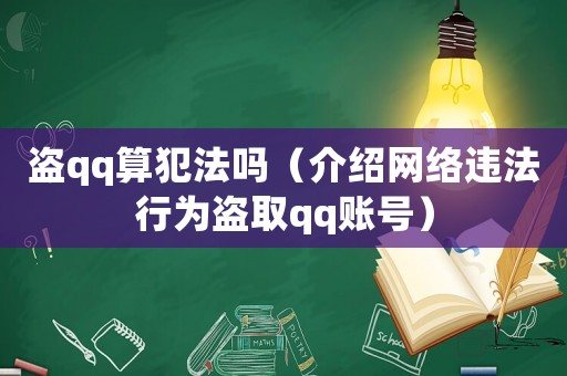 盜qq算犯法嗎（介紹網絡違法行為盜取qq賬號）