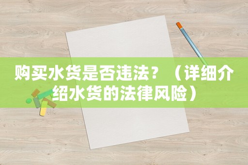 購(gòu)買水貨是否違法？（詳細(xì)介紹水貨的法律風(fēng)險(xiǎn)）