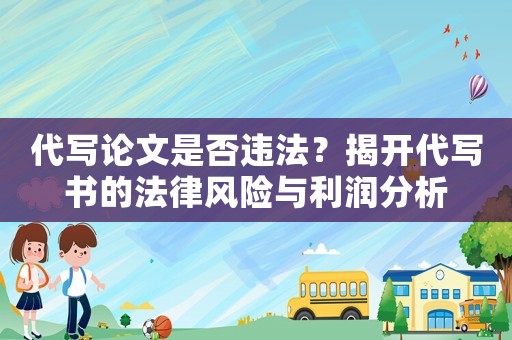代寫論文是否違法？揭開代寫書的法律風險與利潤分析