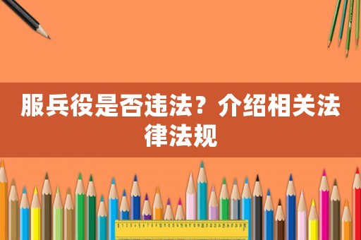 服兵役是否違法？介紹相關法律法規