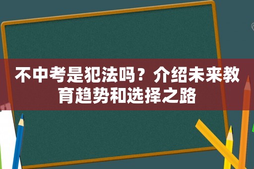 不中考是犯法嗎？介紹未來教育趨勢和選擇之路
