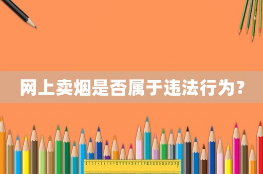 網上賣煙是否屬于違法行為？