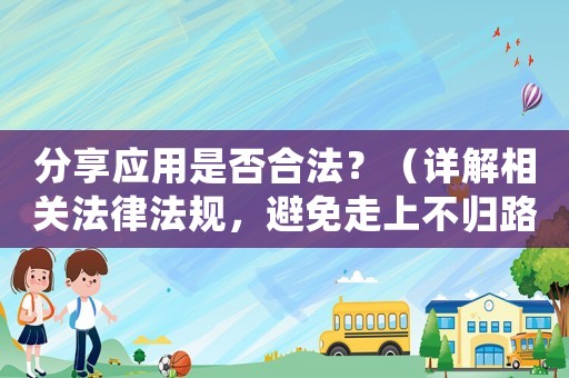 分享應用是否合法？（詳解相關法律法規，避免走上不歸路）