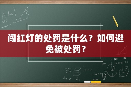 闖紅燈的處罰是什么？如何避免被處罰？