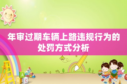年審過期車輛上路違規(guī)行為的處罰方式分析