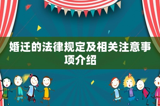 婚遷的法律規定及相關注意事項介紹