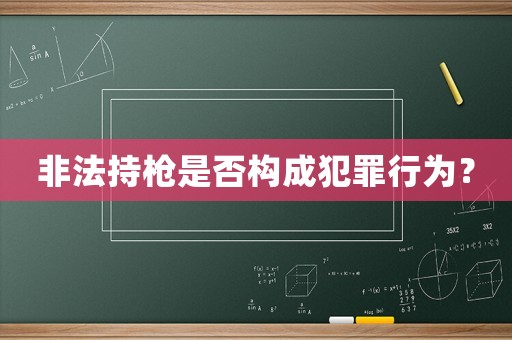 非法持槍是否構(gòu)成犯罪行為？
