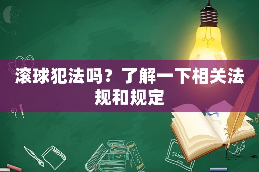 滾球犯法嗎？了解一下相關(guān)法規(guī)和規(guī)定