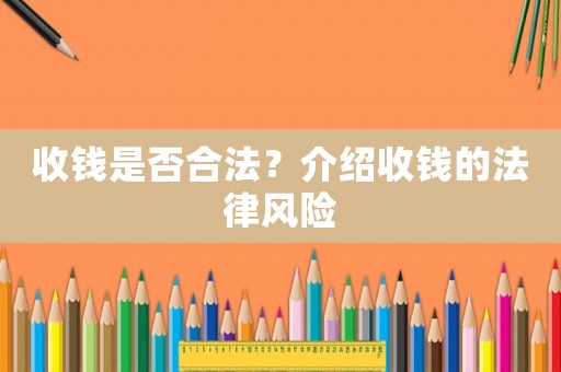 收錢是否合法？介紹收錢的法律風險