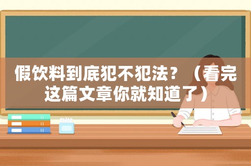 假飲料到底犯不犯法？（看完這篇文章你就知道了）