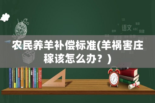 農民養羊補償標準(羊禍害莊稼該怎么辦？)