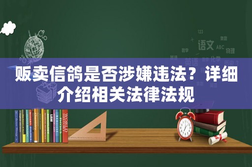 販賣信鴿是否涉嫌違法？詳細(xì)介紹相關(guān)法律法規(guī)