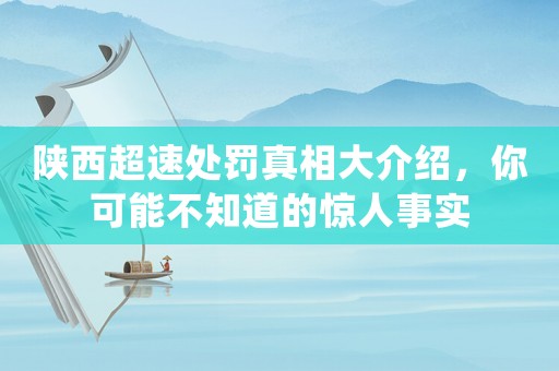 陜西超速處罰真相大介紹，你可能不知道的驚人事實