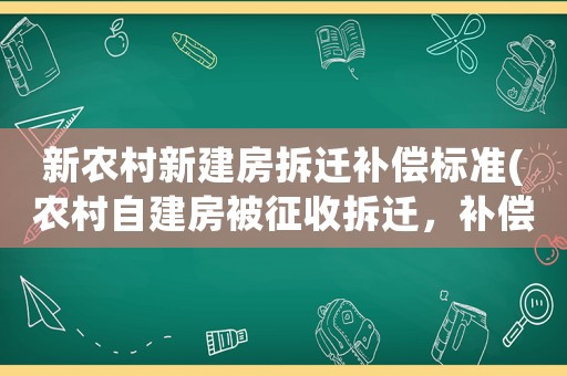 新農村新建房拆遷補償標準(農村自建房被征收拆遷，補償標準是多少？)