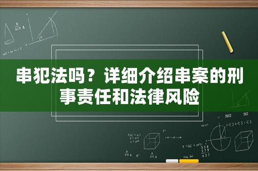 串犯法嗎？詳細介紹串案的刑事責任和法律風險
