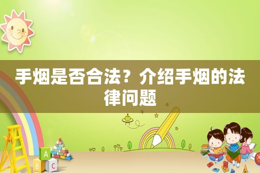 手煙是否合法？介紹手煙的法律問題