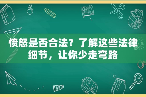 憤怒是否合法？了解這些法律細節，讓你少走彎路