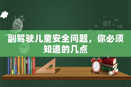 副駕駛兒童安全問題，你必須知道的幾點