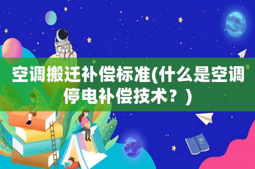 空調搬遷補償標準(什么是空調停電補償技術？)
