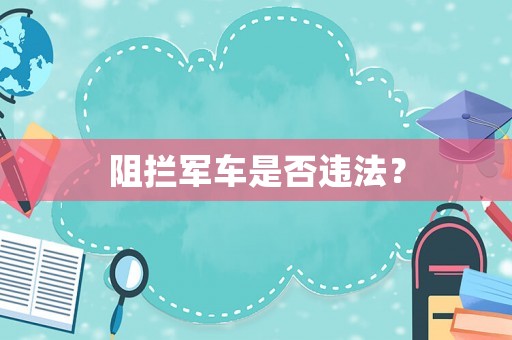 阻攔軍車是否違法？