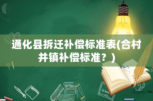 通化縣拆遷補償標準表(合村并鎮補償標準？)