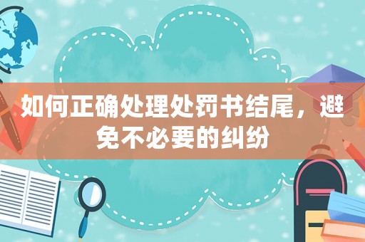 如何正確處理處罰書結尾，避免不必要的糾紛