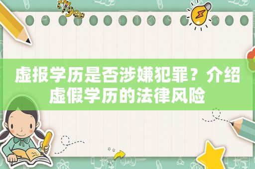 虛報學歷是否涉嫌犯罪？介紹虛假學歷的法律風險