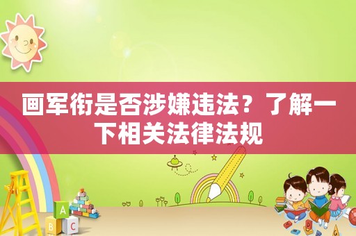 畫軍銜是否涉嫌違法？了解一下相關(guān)法律法規(guī)