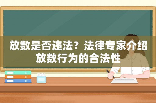 放數是否違法？法律專家介紹放數行為的合法性