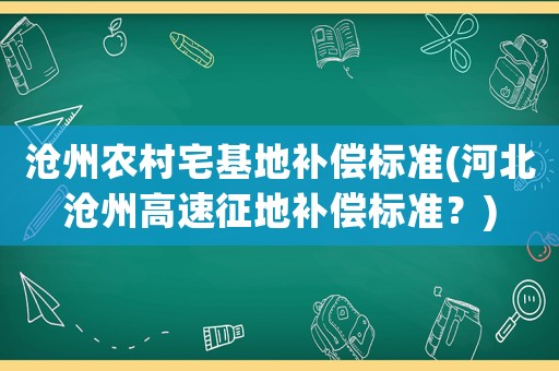 滄州農村宅基地補償標準(河北滄州高速征地補償標準？)