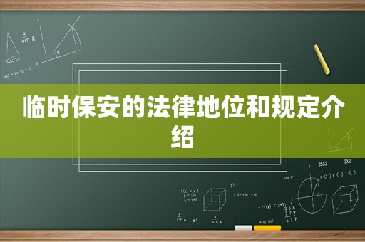 臨時保安的法律地位和規定介紹