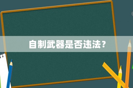 自制武器是否違法？