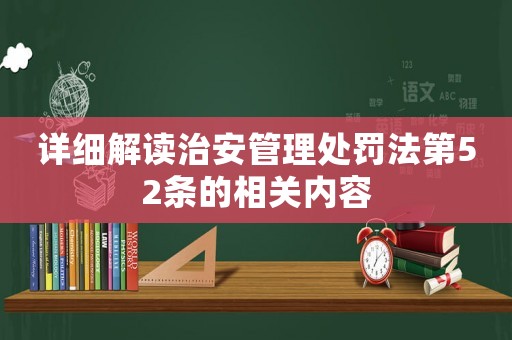 詳細解讀治安管理處罰法第52條的相關內容