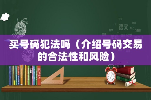 買號碼犯法嗎（介紹號碼交易的合法性和風險）