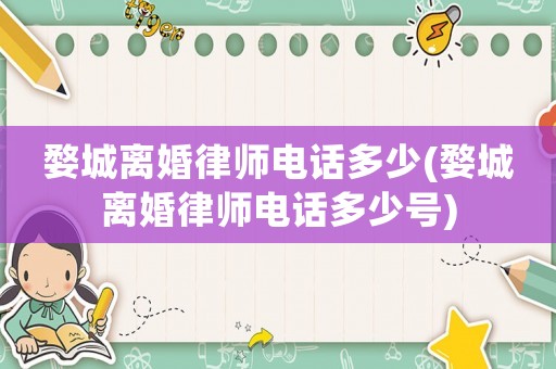 婺城離婚律師電話多少(婺城離婚律師電話多少號)