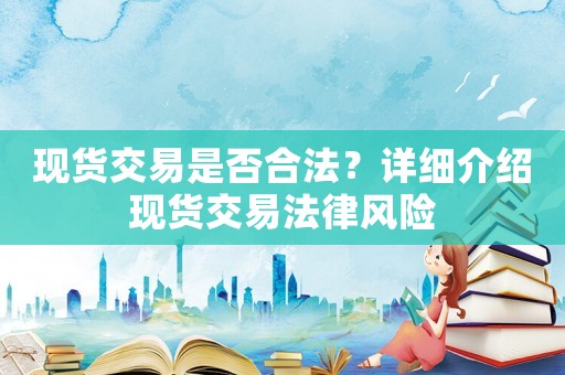 現貨交易是否合法？詳細介紹現貨交易法律風險