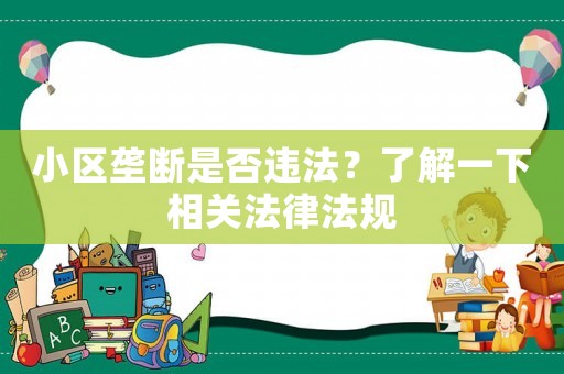 小區(qū)壟斷是否違法？了解一下相關(guān)法律法規(guī)