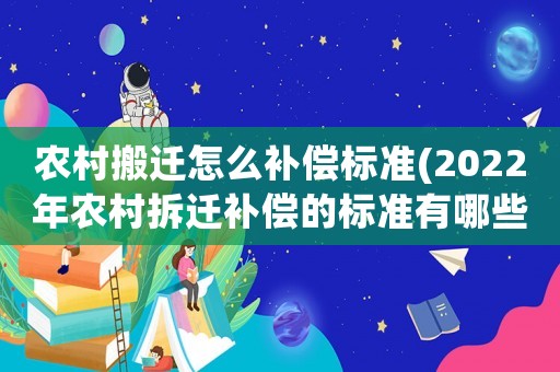 農村搬遷怎么補償標準(2022年農村拆遷補償的標準有哪些？)