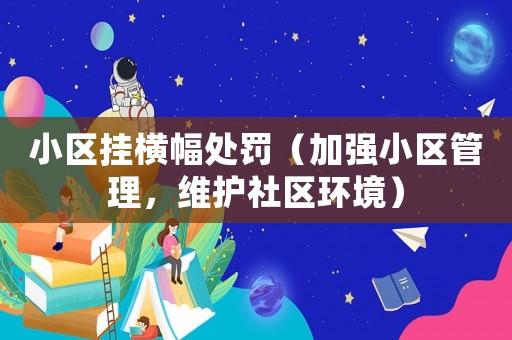 小區(qū)掛橫幅處罰（加強(qiáng)小區(qū)管理，維護(hù)社區(qū)環(huán)境）
