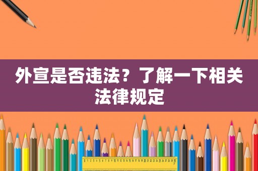 外宣是否違法？了解一下相關(guān)法律規(guī)定