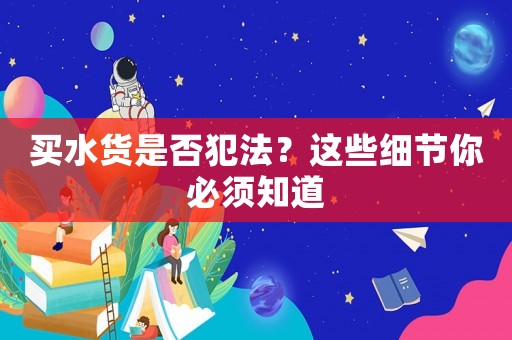 買水貨是否犯法？這些細節你必須知道