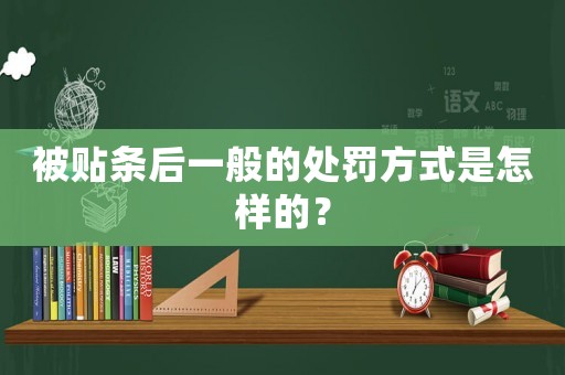 被貼條后一般的處罰方式是怎樣的？